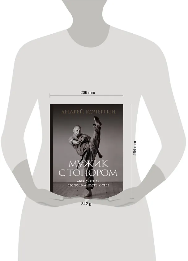 Книга Мужик с топором: абсолютная беспощадность к себе (Андрей Кочергин) — 4