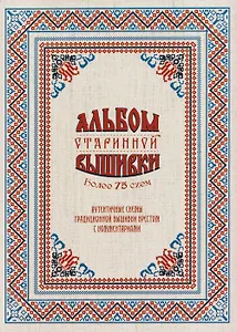 Альбом старинной вышивки. Более 75 схем