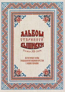 Альбом старинной вышивки. Более 75 схем