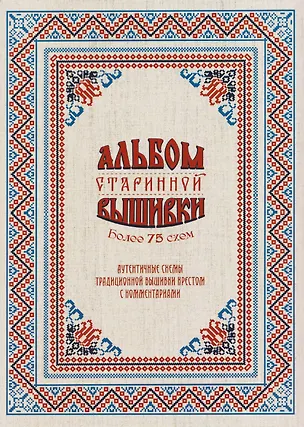 Книга Альбом старинной вышивки. Более 75 схем ()