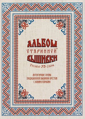 Альбом старинной вышивки. Более 75 схем