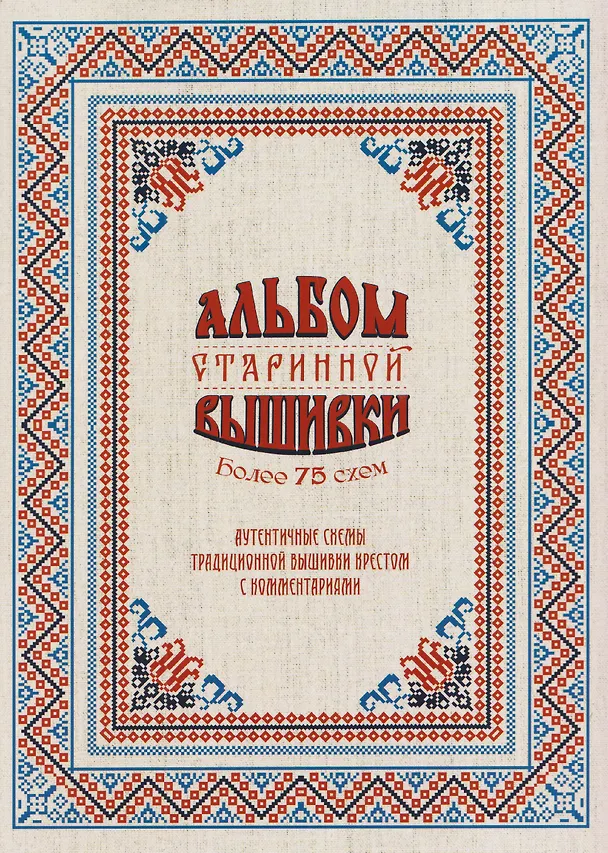 Книга Альбом старинной вышивки. Более 75 схем () — 1