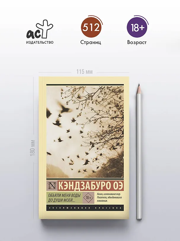 Книга Объяли меня воды до души моей... (Кэндзабуро Оэ) — 5
