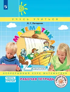 Математика. 2 класс. Рабочая тетрадь. В 3 частях. Часть 3