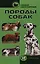 Самые популярные породы собак — 2128172 — 1