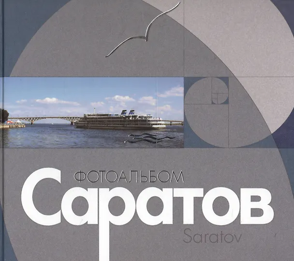 Книга Саратов: Альбом () — 1