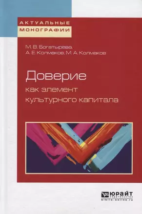 Доверие как элемент культурного капитала — 2703379 — 1