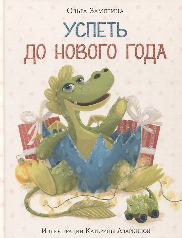 Книга Успеть до Нового года. Сказка (Ольга Замятина) — 1