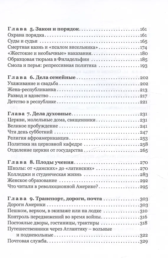 Книга Повседневная жизнь американцев во времена Джорджа Вашингтона (Мария Филимонова) — 4