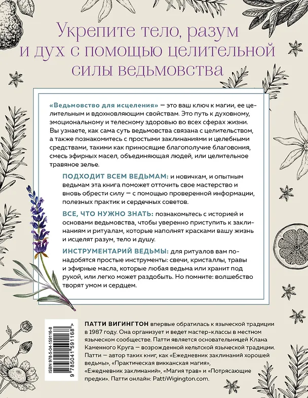 Книга Ведьмовство для исцеления: безграничная забота о своем теле, разуме и духе (Патти Вигингтон) — 2