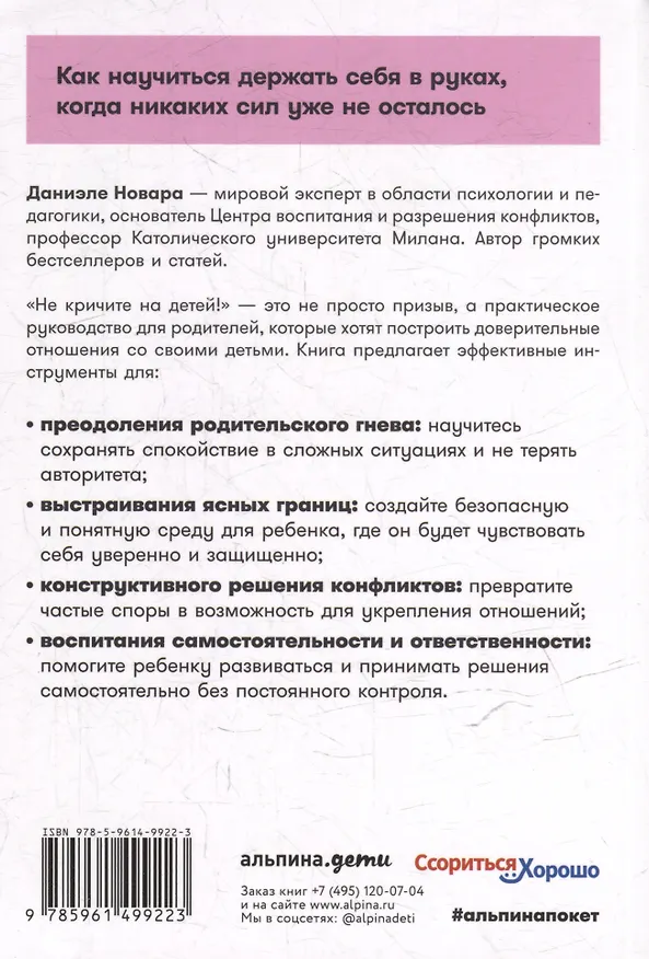 Книга Не кричите на детей! Как разрешать конфликты с детьми и делать так, чтобы они вас слушали (Даниэле Новара) — 8