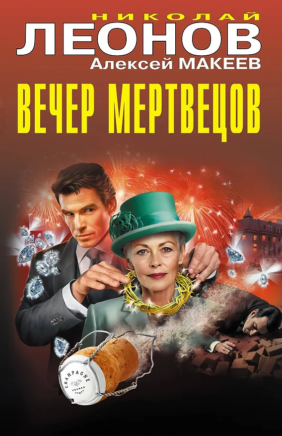 Книга Вечер мертвецов (Алексей Макеев, Николай Леонов) — 1