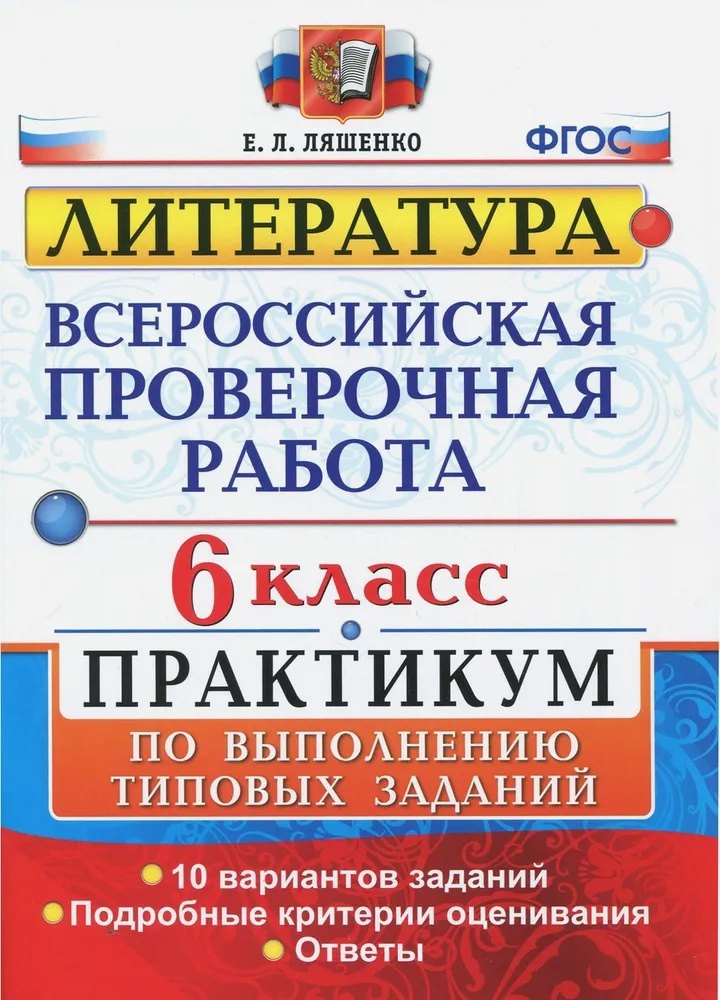 

ВПР. Литература. 6 класс. Практикум по выполнению типовых заданий. 10 вариантов заданий. Подробные критерии оценивания. Ответы