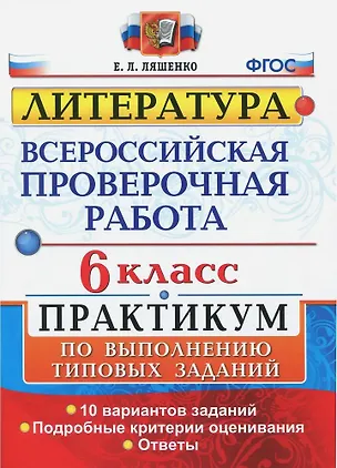 Книга ВПР. Литература. 6 класс. Практикум по выполнению типовых заданий. 10 вариантов заданий. Подробные критерии оценивания. Ответы (Елена Ляшенко)