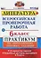 ВПР. Литература. 6 класс. Практикум по выполнению типовых заданий. 10 вариантов заданий. Подробные критерии оценивания. Ответы — 2642896 — 1