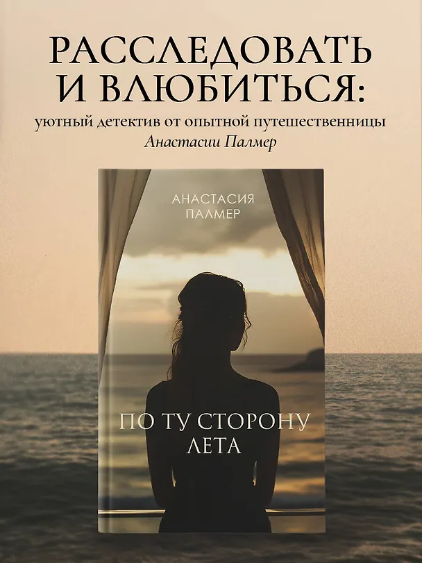 Книга По ту сторону лета (Анастасия Палмер) — 5