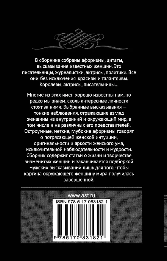 Книга Афоризмы великих женщин (Т. Ситникова) — 2