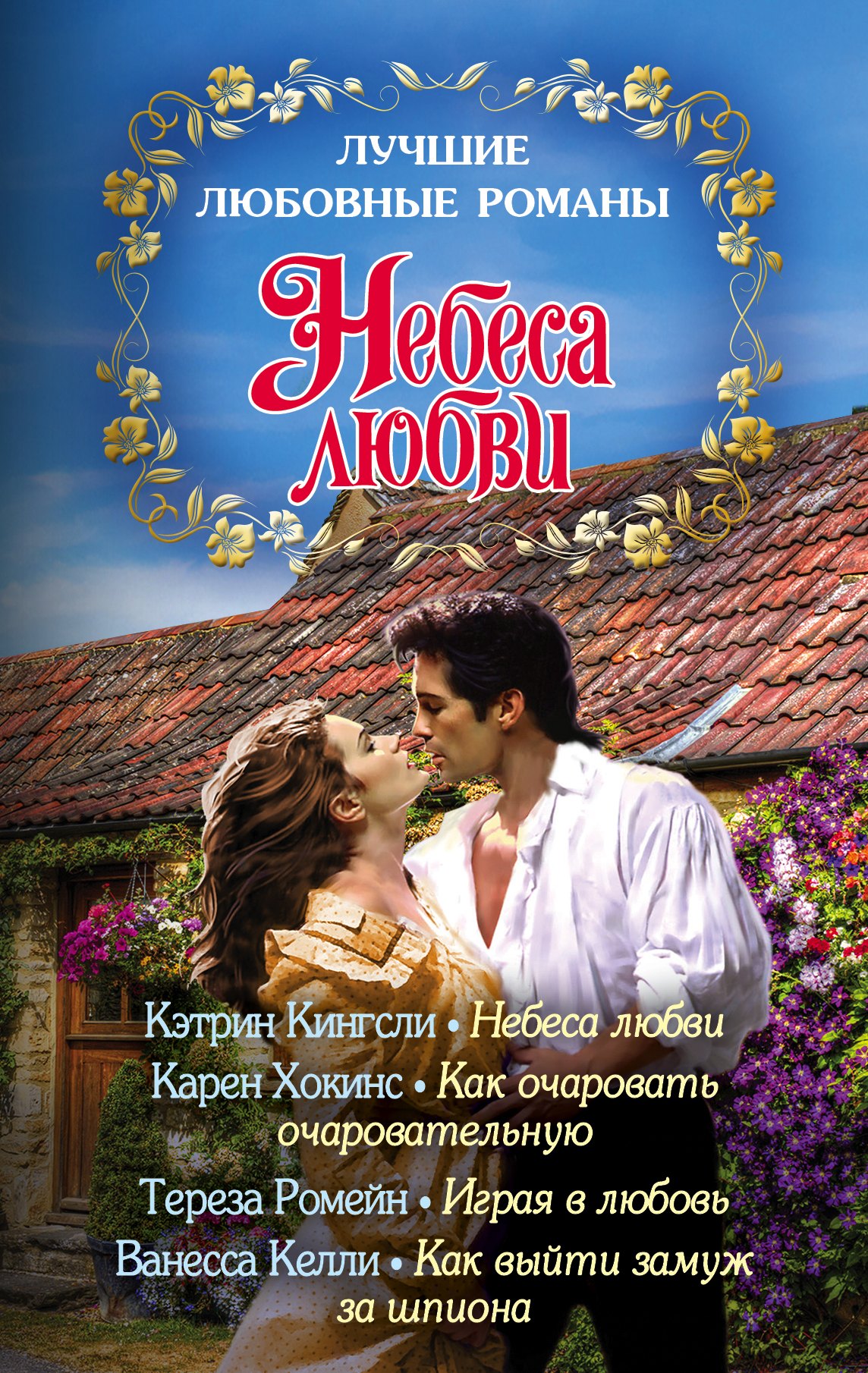 

Лучшие любовные романы. Небеса любви