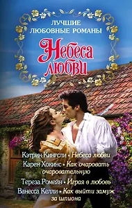 Лучшие любовные романы. Небеса любви