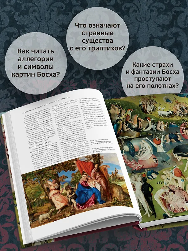 Книга Босх и его вселенная в 500 иллюстрациях () — 8