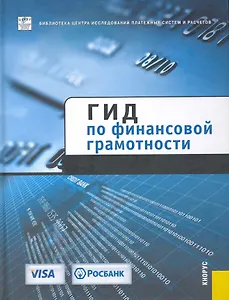 Гид по финансовой грамотности.