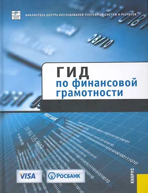 Книга Гид по финансовой грамотности. (Коллектив авторов)