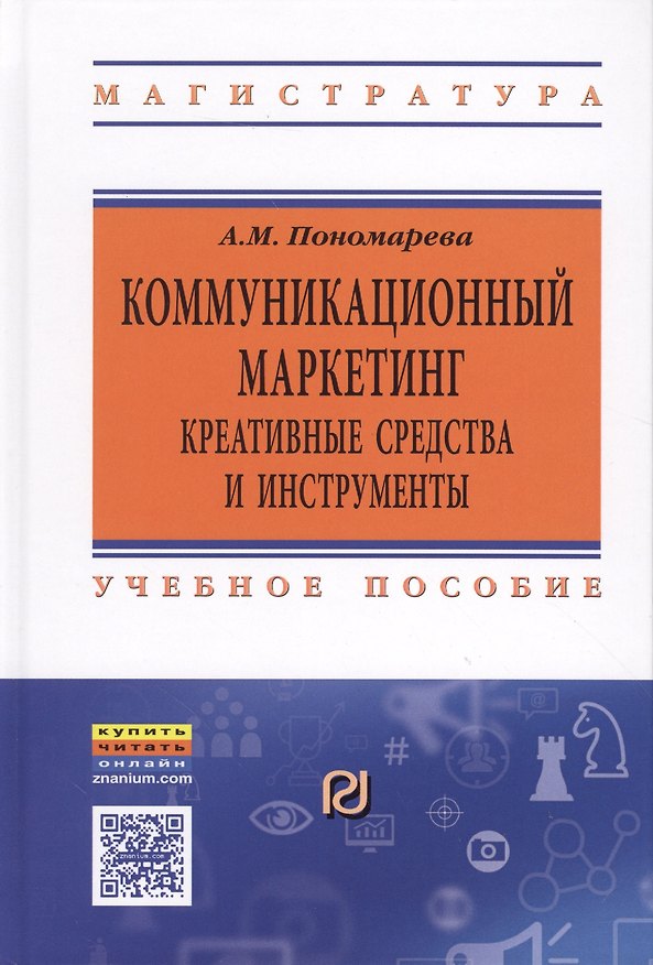 Книга Коммуникационный маркетинг: креативные средства и инструменты () — 1