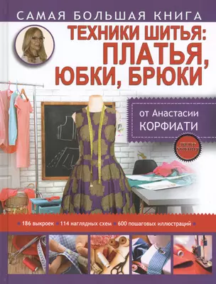 Техники шитья: платья, юбки, брюки — 2546432 — 1