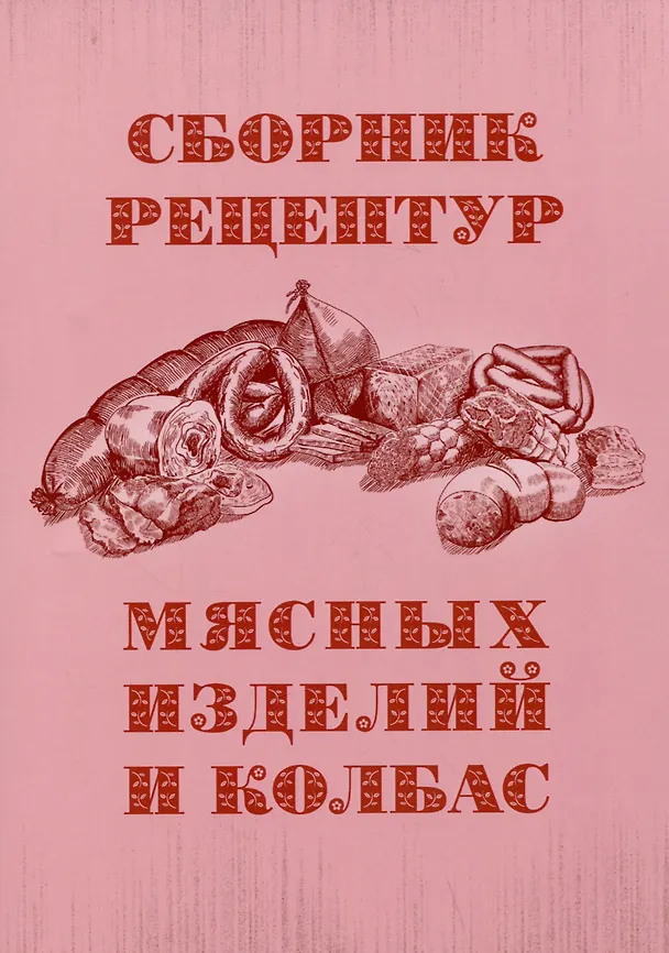 Книга Сборник рецептур мясных изделий и колбас () — 1