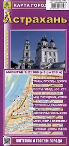 Астрахань. Карта города (М1:21 000)