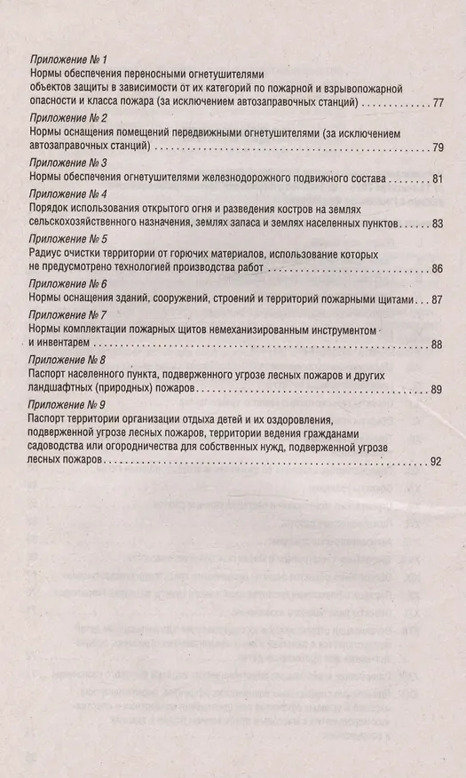 Книга Новые правила противопожарного режима в Российской Федерации () — 4