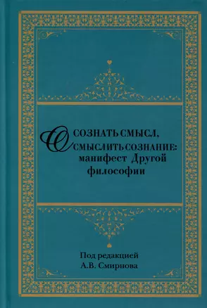 Осознать смысл, осмыслить сознание. Манифест Другой философии — 3011816 — 1