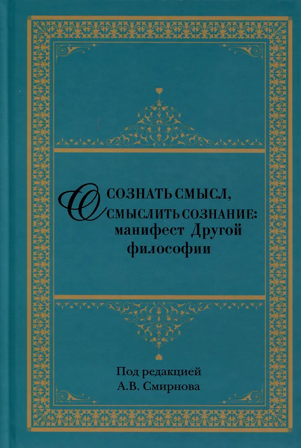 Книга Осознать смысл, осмыслить сознание. Манифест Другой философии () — 1