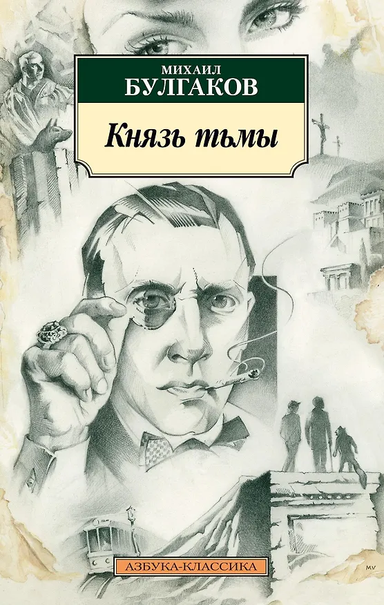 Книга Князь тьмы (Михаил Булгаков) — 1