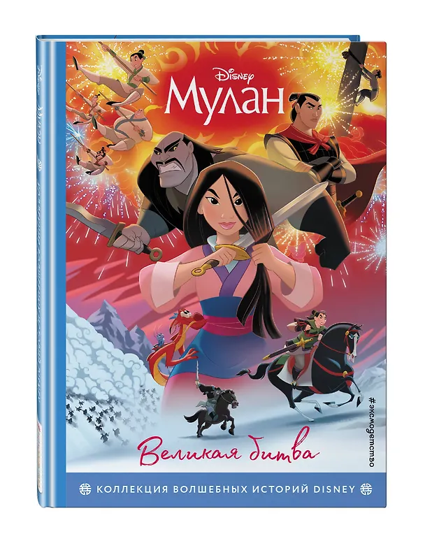 Книга Мулан. Великая битва. Книга для чтения с цветными картинками () — 4