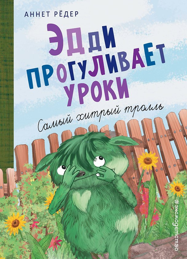 Книга Эдди прогуливает уроки. Самый хитрый тролль (ил. Б. Кортуэс) (#3) (Аннет Рёдер) — 1