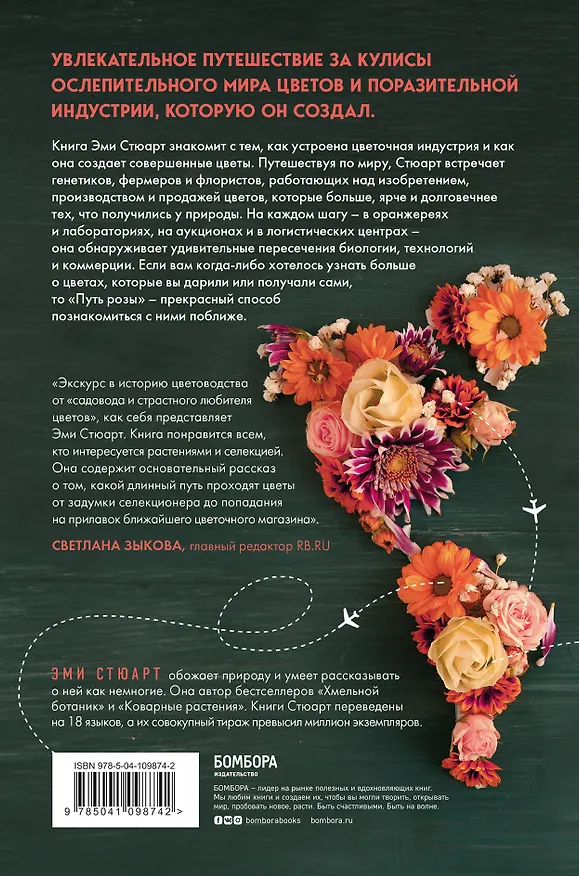 Книга Путь розы. Внутри цветочного бизнеса: как выводят и продают цветы, которые не сумела создать природа (Эми Стюарт) — 2