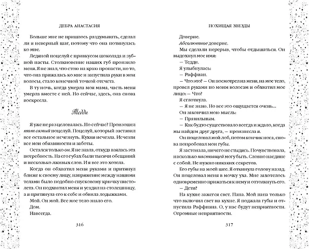 Книга Похищая звёзды (#2) (Дебра Анастасия) — 10