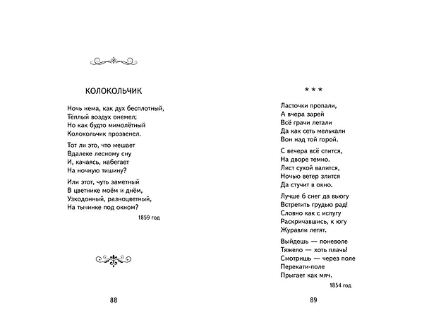 Книга "Я пришёл к тебе с приветом...". Стихи русских поэтов (ил. В. Канивца) (Афанасий Фет, Федор Тютчев, Александр Пушкин) — 13