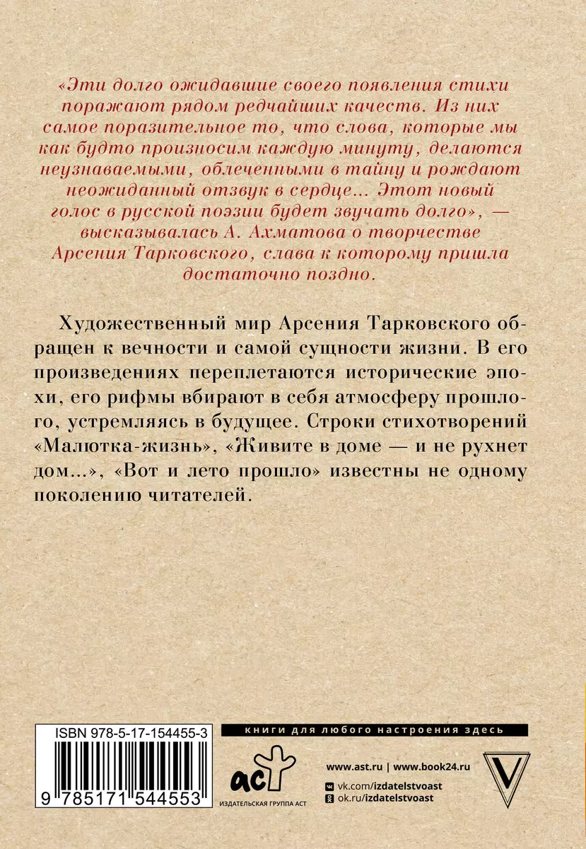 Вот и лето прошло (Арсений Тарковский) - купить книгу с доставкой в  интернет-магазине «Читай-город». ISBN: 978-5-17-154455-3