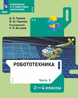 Книга Робототехника. 2-4 классы. Учебник. В четырех частях. Часть 3 (Дмитрий Павлов, Михаил Ревякин)