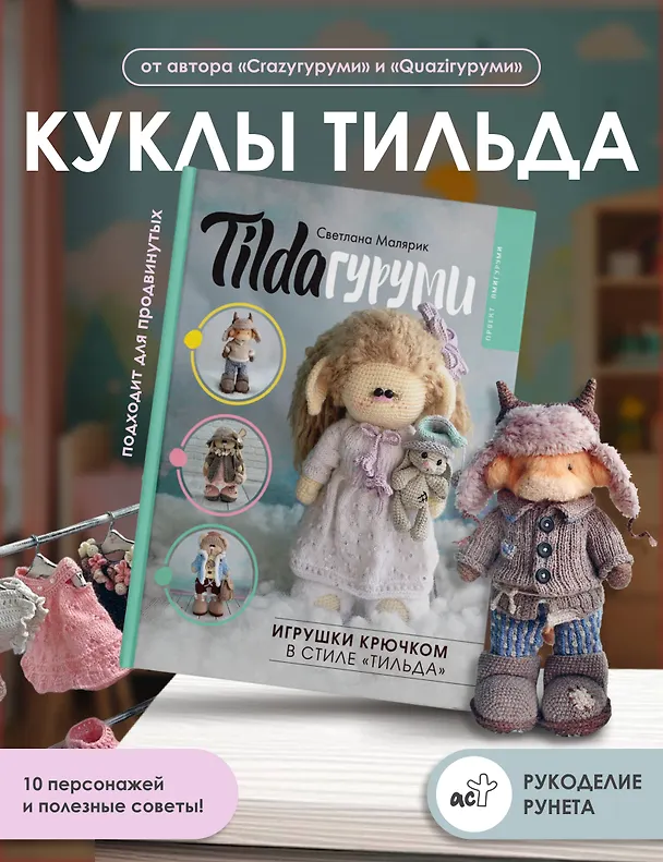 Книга TILDAгуруми. Игрушки крючком в стиле «тильда». Проект амигуруми (Светлана Малярик) — 6
