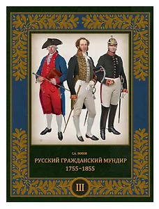 Русский гражданский мундир 1755–1855. Том III