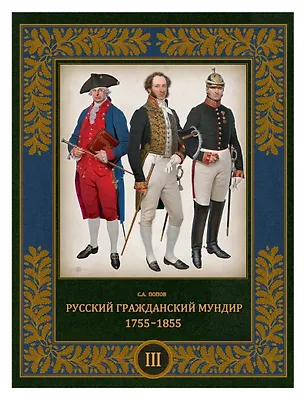 Книга Русский гражданский мундир 1755–1855. Том III (Сергей Попов)