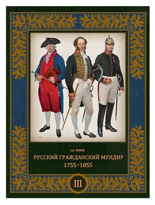 Книга Русский гражданский мундир 1755–1855. Том III (Сергей Попов) — 1