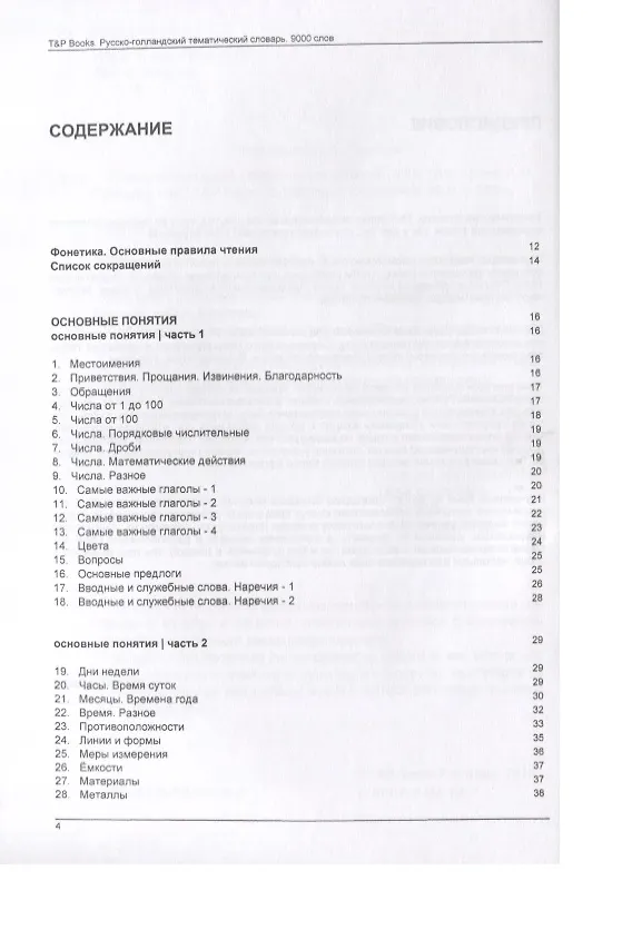 Книга Русско-голландский тематический словарь. 9000 слов (Андрей Таранов) — 2