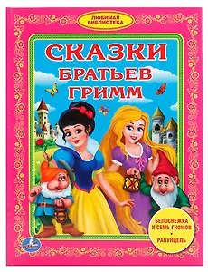 Сказки братьев Гримм (Любимая библиотека)