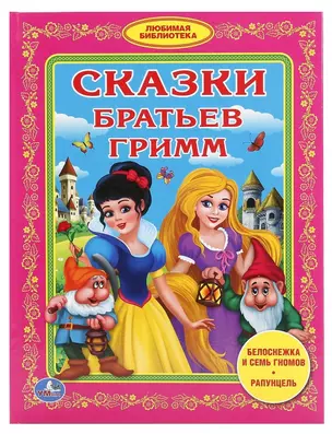 Сказки братьев Гримм (Любимая библиотека) — 2673652 — 1