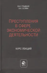 Преступления в сфере экономической деятельности. Курс лекций. Учебное пособие
