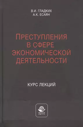 Преступления в сфере экономической деятельности. Курс лекций. Учебное пособие — 2790647 — 1